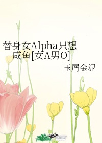 替身alpha只想走剧情[穿书