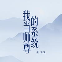 我师尊是穿越女她说我是破文女主