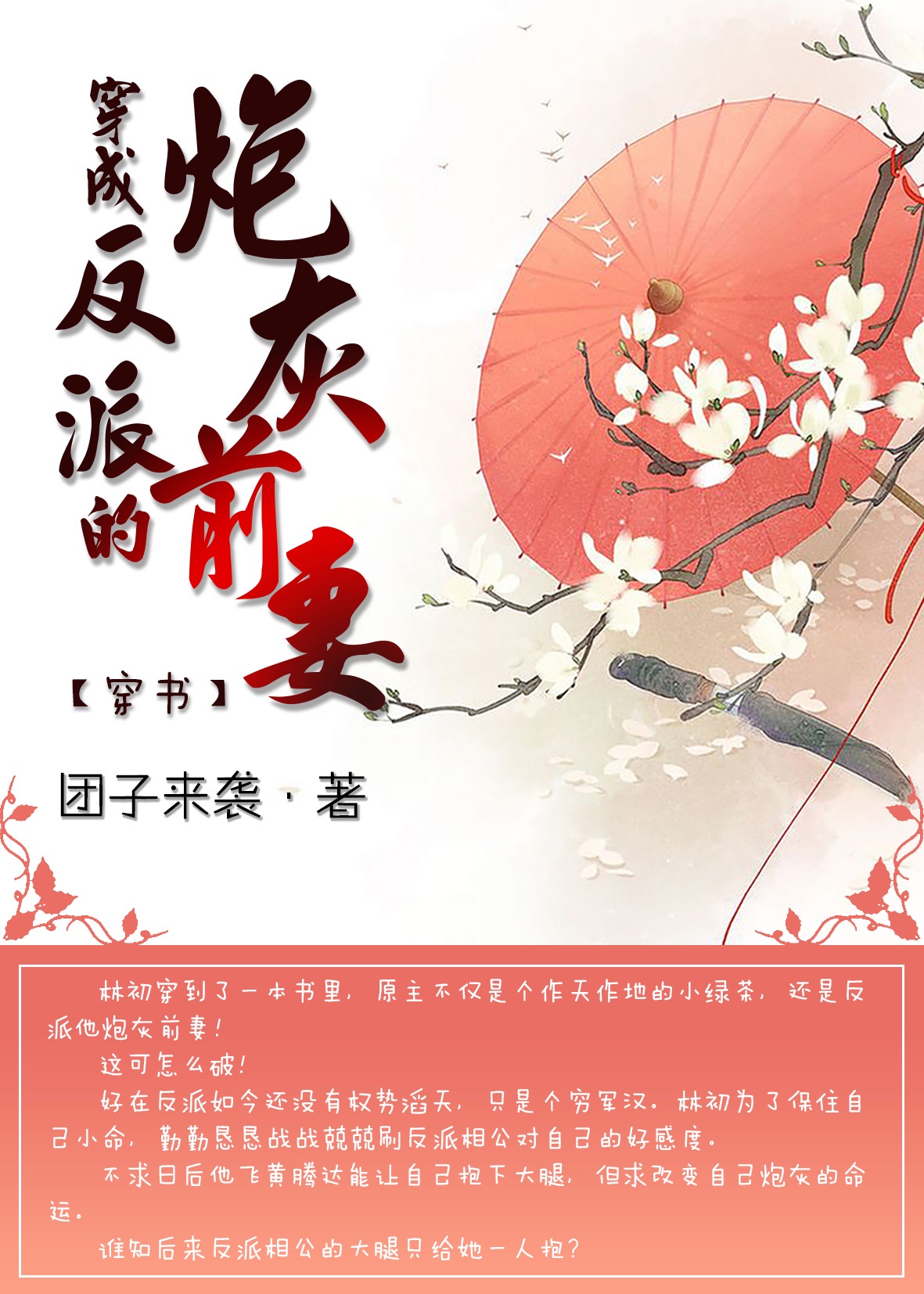 《穿成反派的炮灰前妻(穿书)》团子来袭