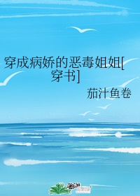 《穿成病娇的恶毒姐姐[穿书