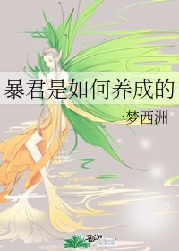 暴君是怎么制作的