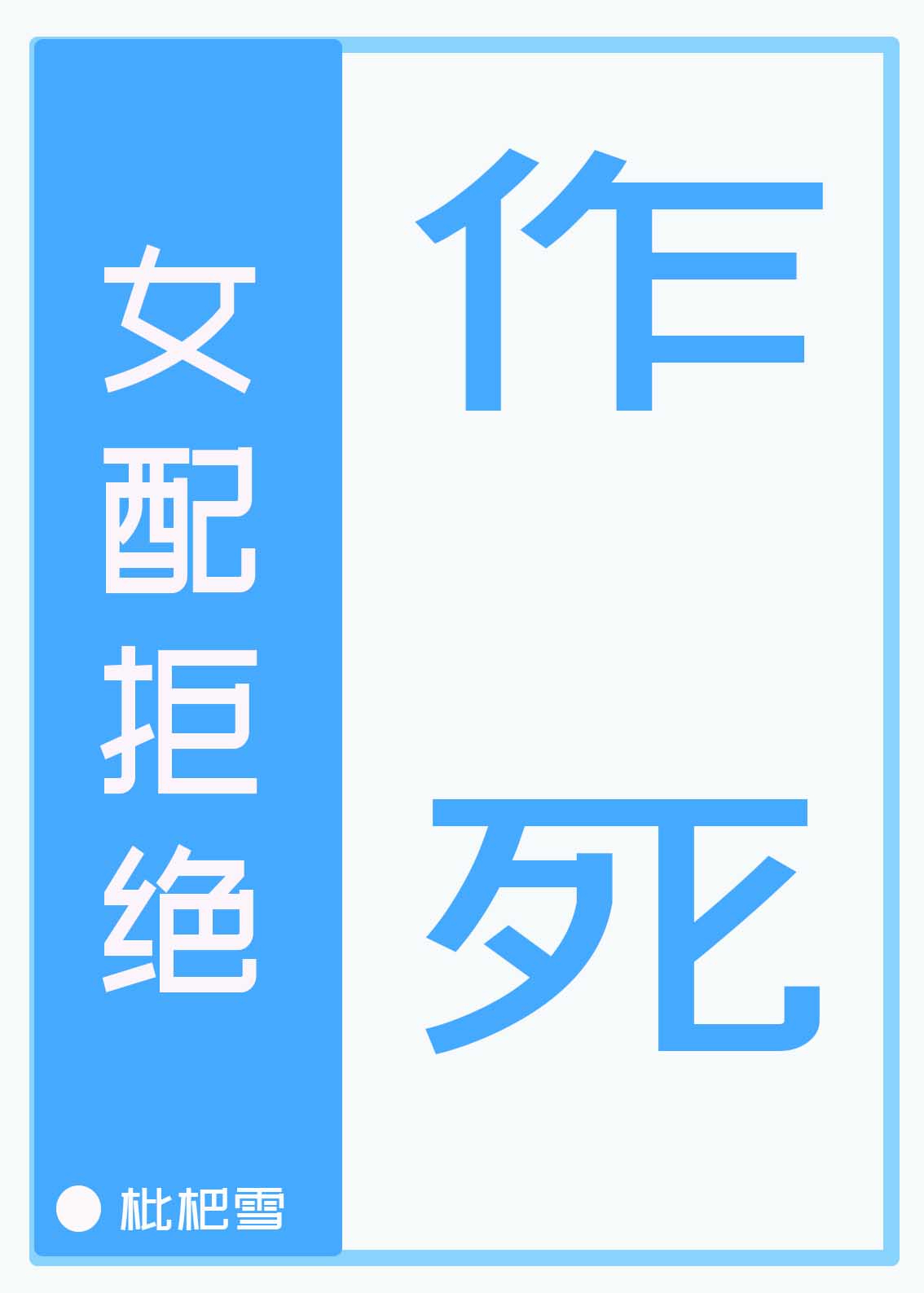 沙雕炮灰拒绝作死剧本免费