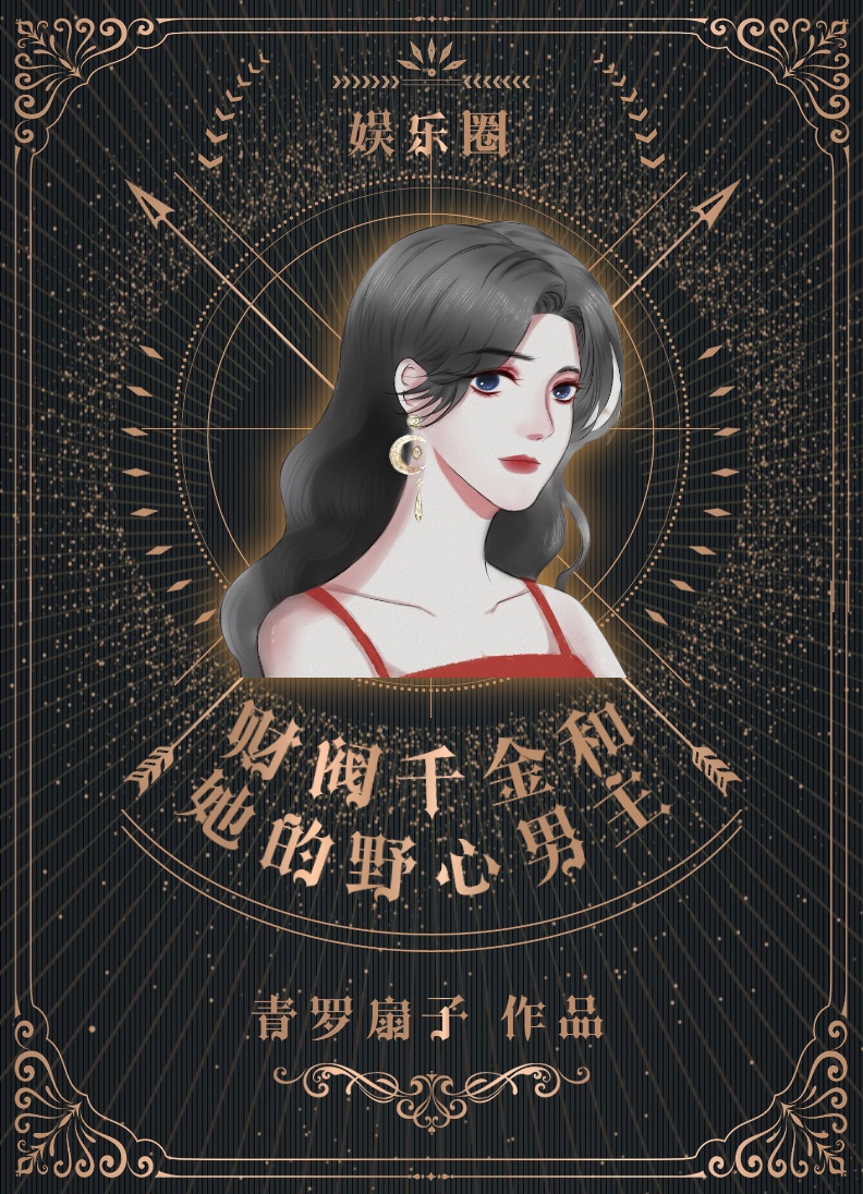 变身财阀女千金的小说