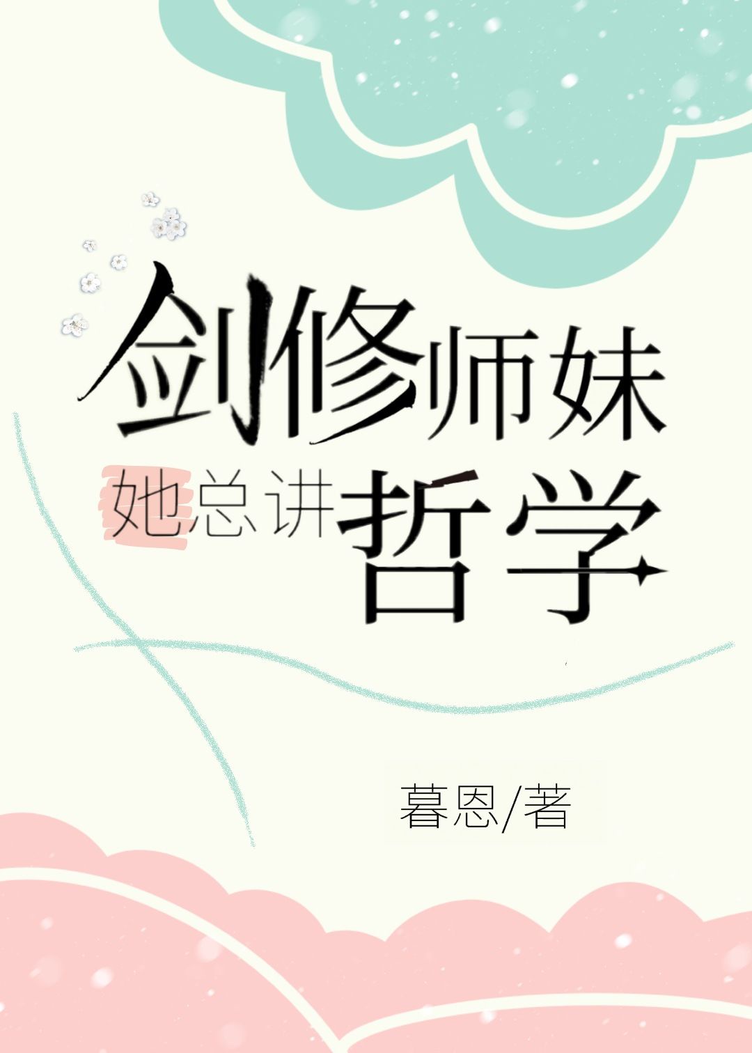 剑修师妹超凶的小说中有没有男主角