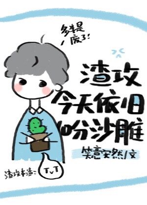 渣攻今天又渣我了漫画