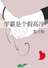 学霸都很高冷