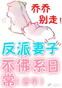 反派妻子的生存法则漫画免费下拉式哭漫屋