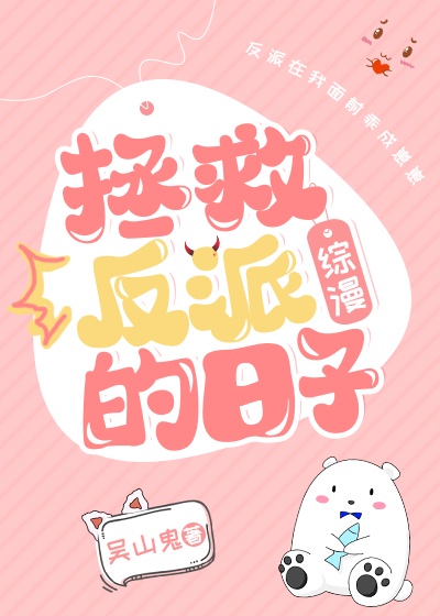 拯救反派的日子漫画在线观看