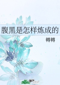 腹黑是个什么意思