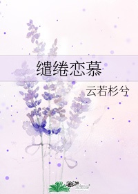 书名:缱绻 作者:暮阿洋