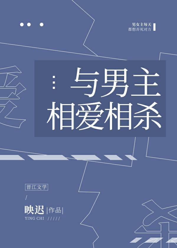 与男主相爱相杀的古言小说