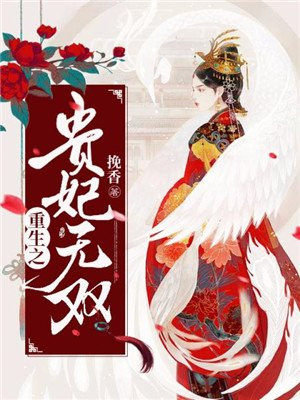 重生之贵妃无双的漫画免费观看