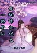 胎穿女配抢夺机缘空间的小说修仙