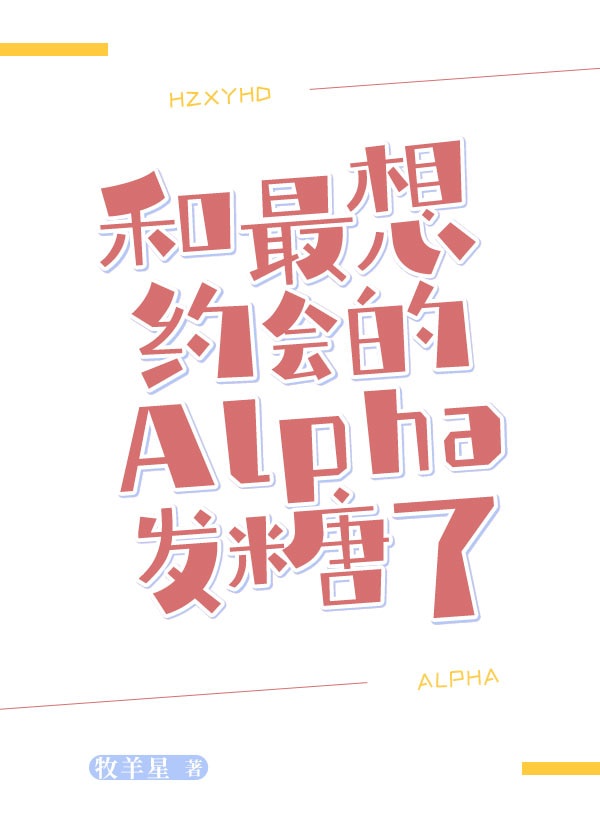 和最想约会的Alpha发糖了百度网盘