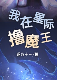 魔王穿成小可怜[星际