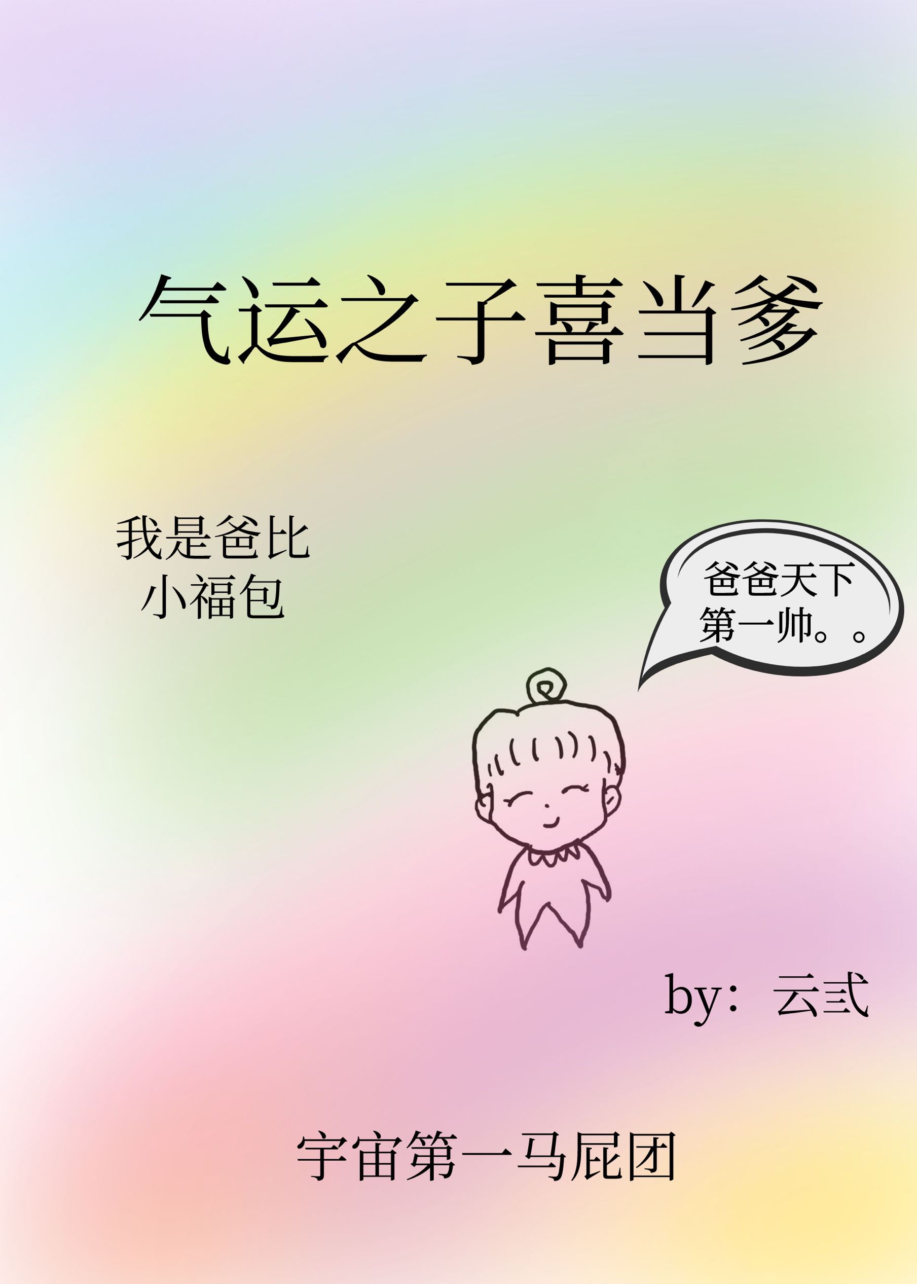 气运之子喜当爹[快穿