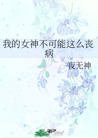 我的女神不可能这么丧病