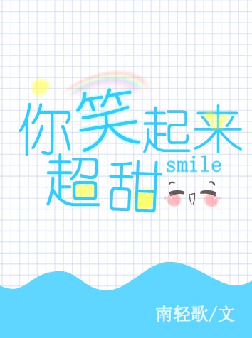 你笑起来很好看 歌曲