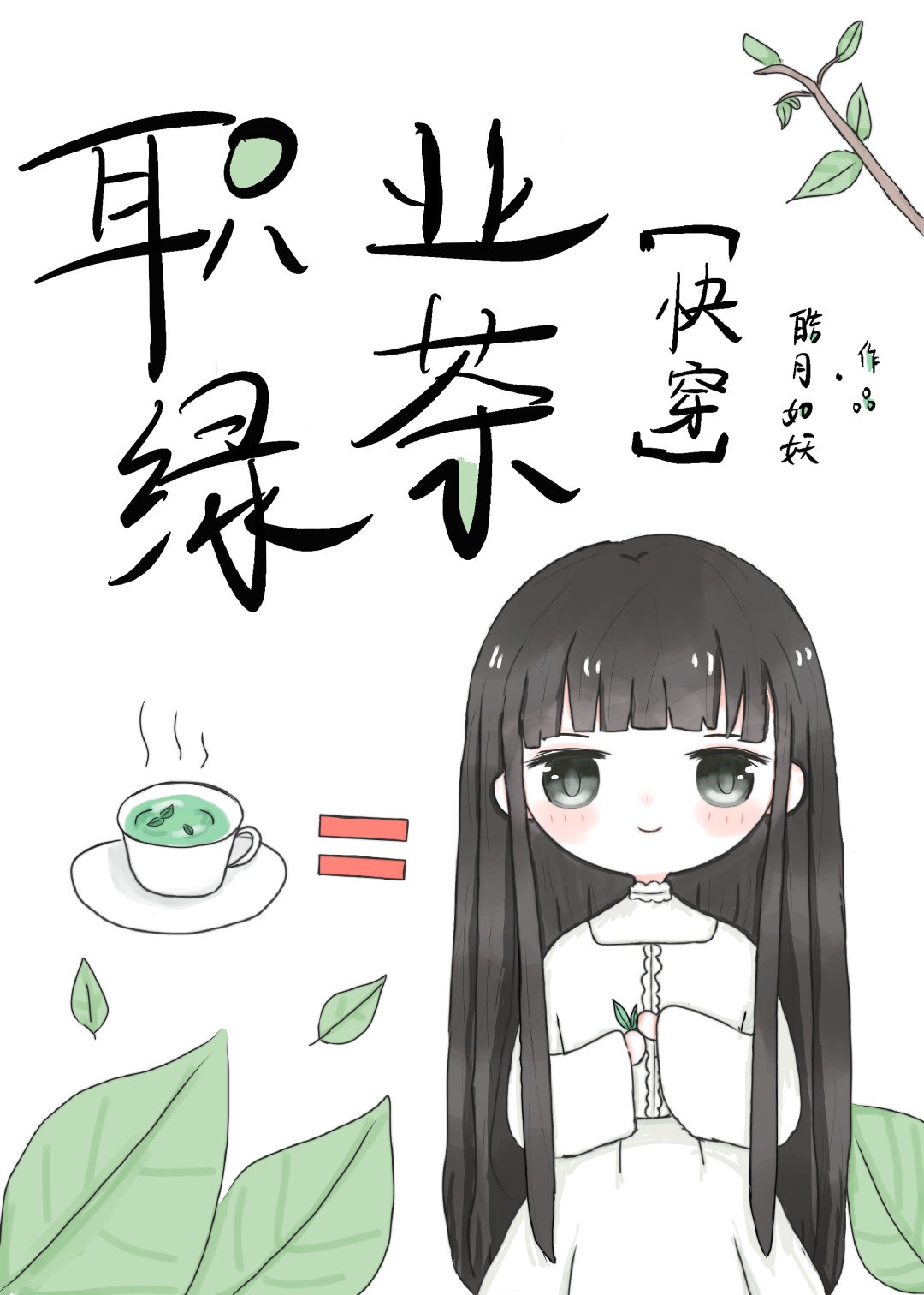 绿茶有绿茶的本事小说百度云