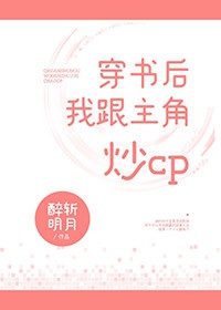 穿书后我跟主角炒cp（娱乐圈）