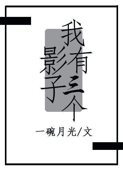 影打三个数字