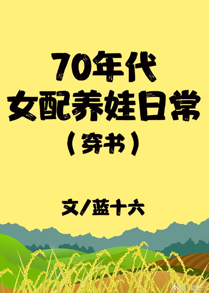 70年代女配养娃日常穿书韩森森