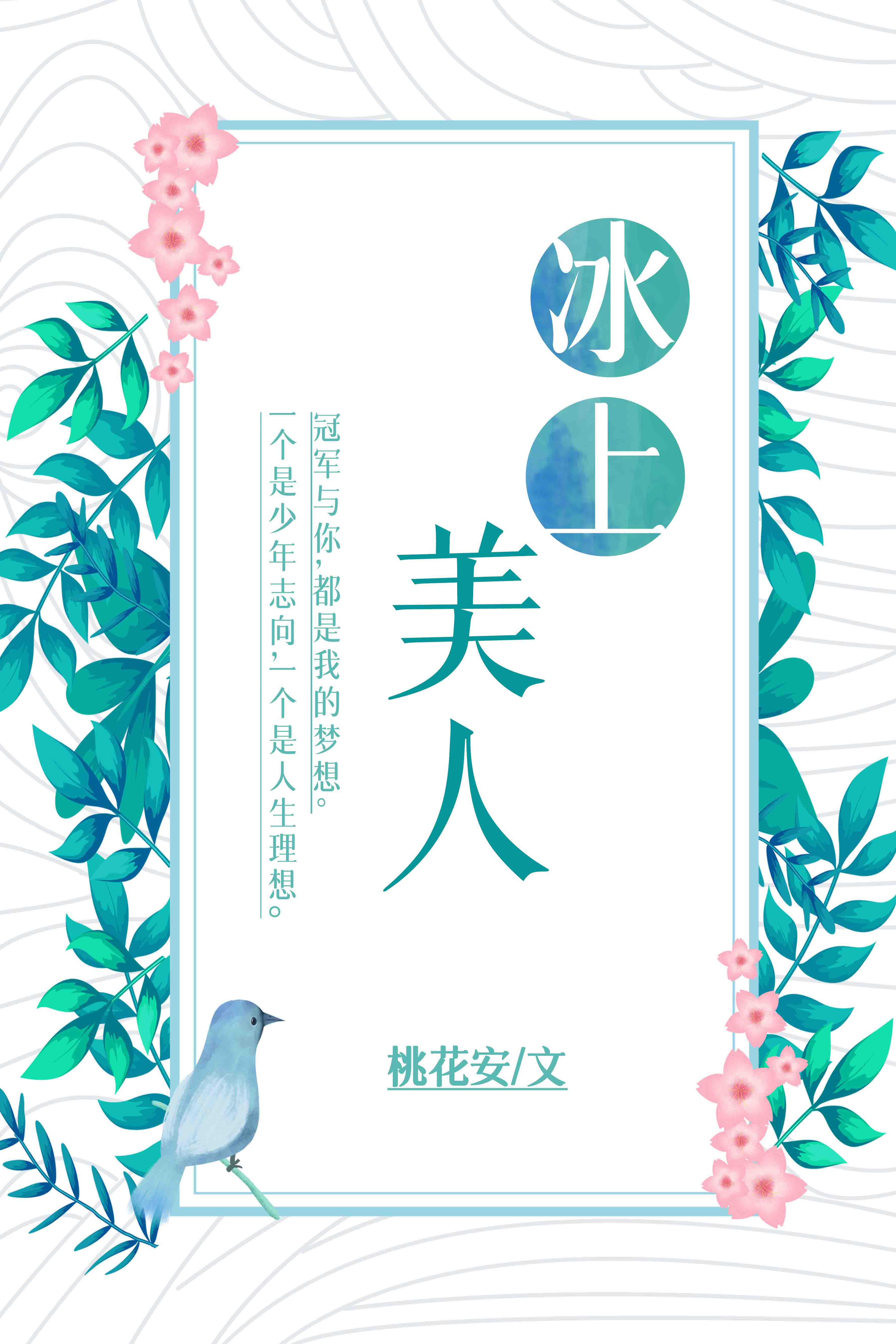 冰上美人[花滑