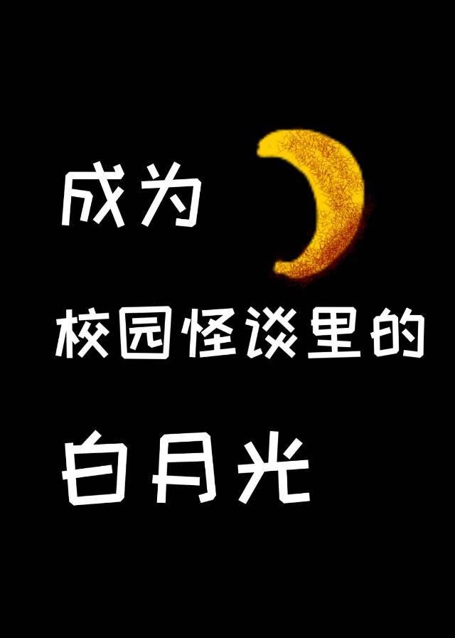 成为校园怪谈里的