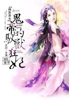 神医弃女:鬼帝的驭兽狂妃(神医弃女) 第501章