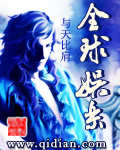 我在全球捉迷藏 娱乐天王漫画