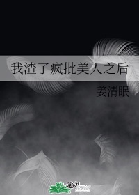 《我渣了美人大/佬后连夜跑了》