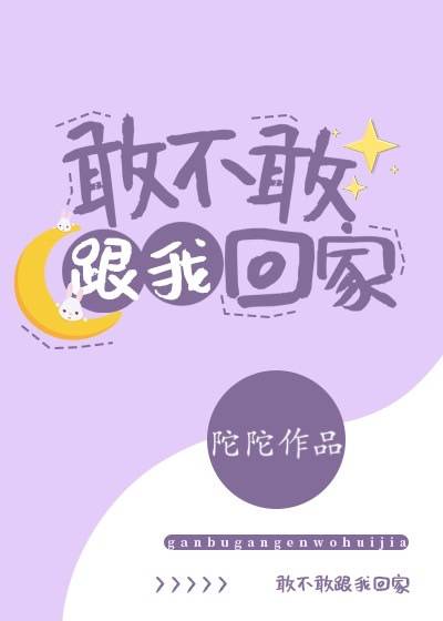 跟我回家柏以昼番外