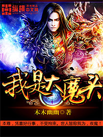 我是大魔头完整版