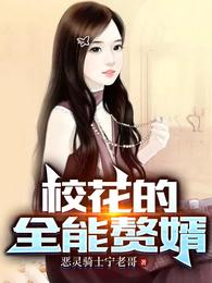 校花的全能赘婿女主是谁