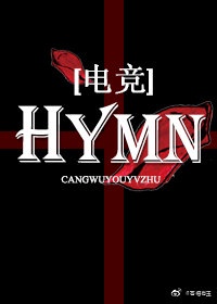 hymn电竞by紫宸九章讲的什么