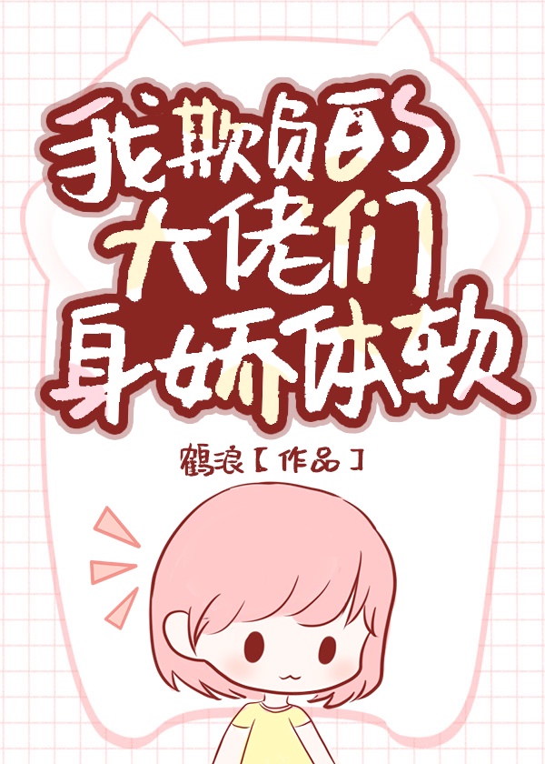 我欺负的大佬都是小可怜漫画