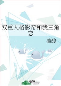 双重人格影帝和我三角恋全文在线阅读