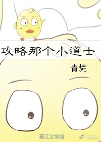 小十七银魔小道士攻略