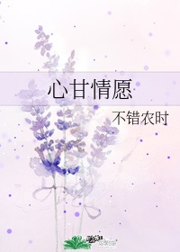 心甘情愿歌曲原唱是谁