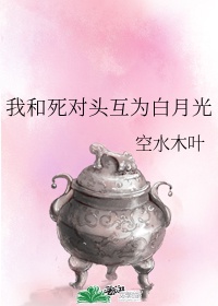 听说我是死对头的白月光[重生