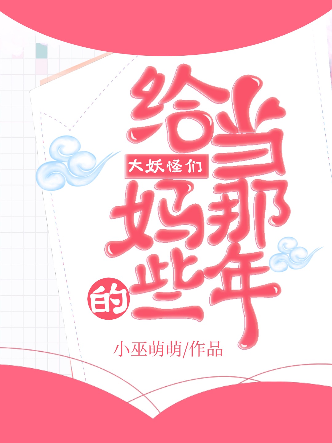 给大妖怪们当妈的那些年漫画免费观看