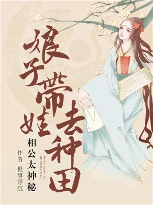 相公太神秘:娘子带娃去种田下载