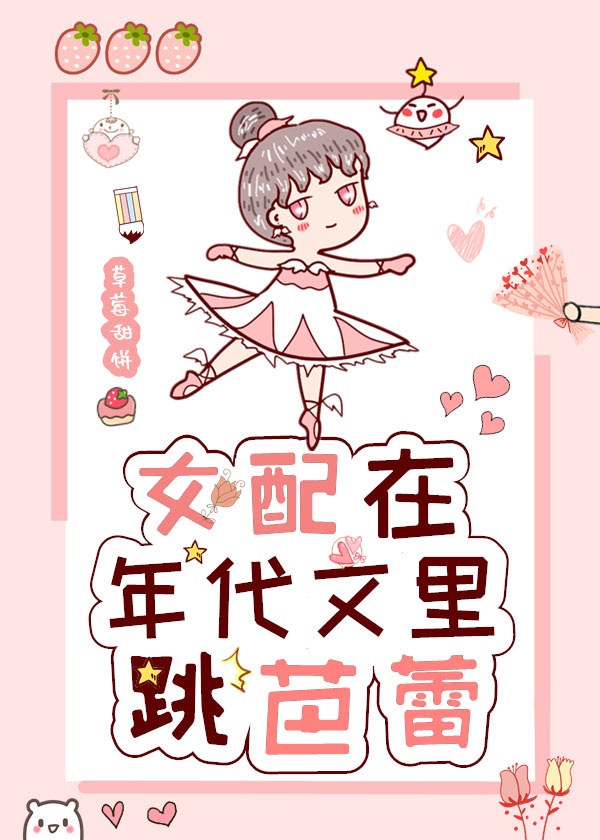 女配在年代文里跳芭蕾书评