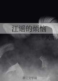 江瑶是什么意思