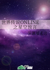 世界传说online小说