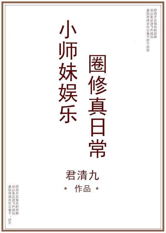 小师妹修真日常晋江文学城