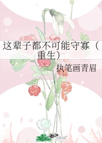 这辈子只能这样了吗美pdf