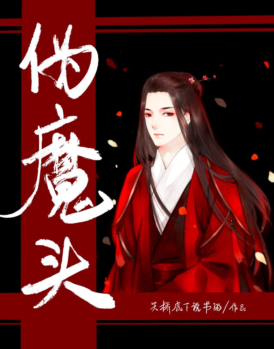 惹上魔头师兄全文