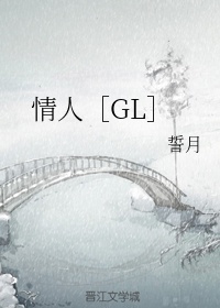 情人GL