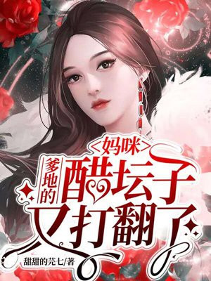 妈咪爹地的醋坛子又打翻了免费漫画